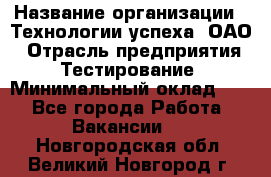 Selenium WebDriver Senior test engineer › Название организации ­ Технологии успеха, ОАО › Отрасль предприятия ­ Тестирование › Минимальный оклад ­ 1 - Все города Работа » Вакансии   . Новгородская обл.,Великий Новгород г.